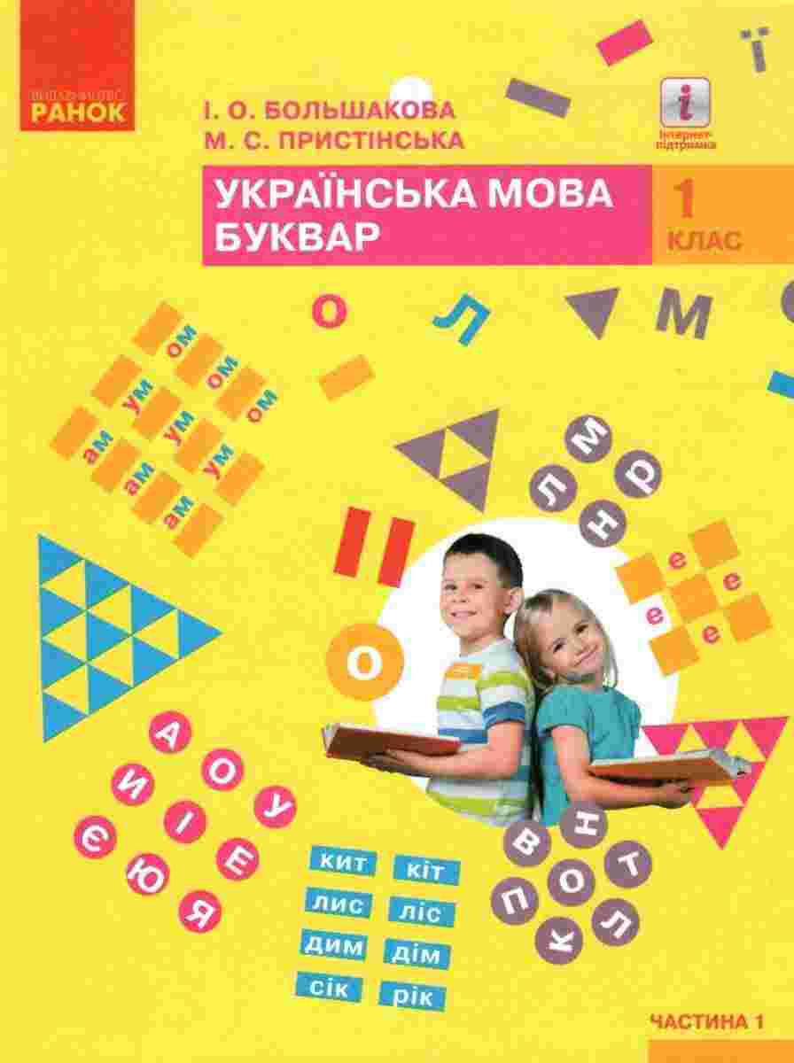 Підручник Українська мова Буквар 1 клас Частина 1 НУШ Авт: Большакова І.О. Пристінська М.С. Вид-во: Ранок Підручник Українська мова Буквар 1 клас Частина 1 НУШ Авт: Большакова І.О. Пристінська М.С. Вид-во: Ранок - Букварі НУШ