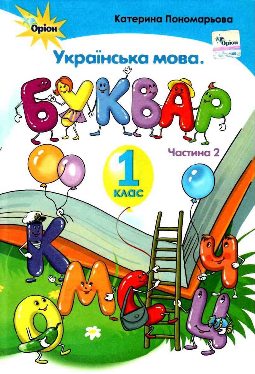 Підручник Українська мова Буквар 1 клас Частина 2 НУШ Авт: Пономарьова К.І. Вид-во: Оріон - фото 1