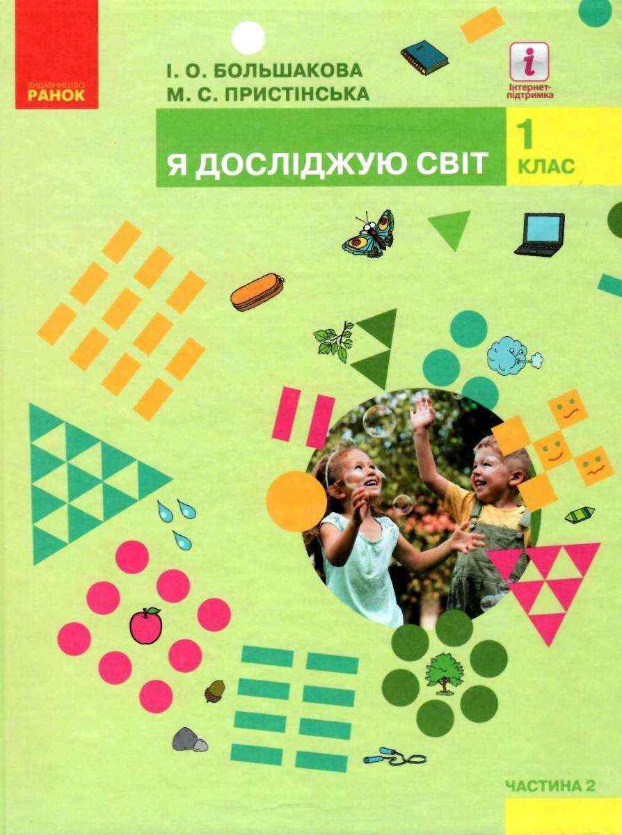 Підручник Я досліджую світ 1 клас Частина 2 НУШ Авт: Большакова І.О. Пристінська М.С. Вид-во: Ранок Підручник Я досліджую світ 1 клас Частина 2 НУШ Авт: Большакова І.О. Пристінська М.С. Вид-во: Ранок