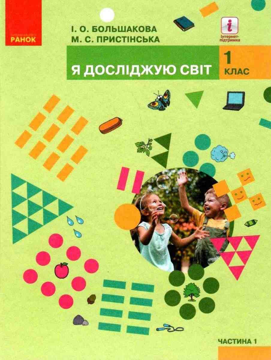 Підручник Я досліджую світ 1 клас Частина 1 НУШ Авт: Большакова І.О. Пристінська М.С. Вид-во: Ранок Підручник Я досліджую світ 1 клас Частина 1 НУШ Авт: Большакова І.О. Пристінська М.С. Вид-во: Ранок