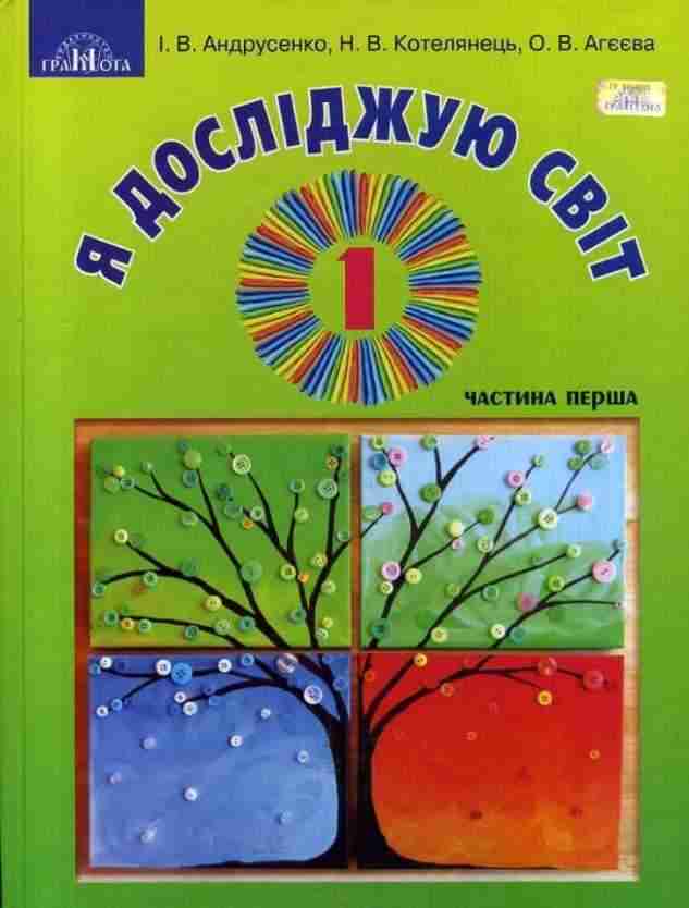 Підручник Я досліджую світ 1 клас Частина 1 НУШ Авт: Андрусенко І.В. та ін. Вид-во: Грамота Підручник Я досліджую світ 1 клас Частина 1 НУШ Авт: Андрусенко І.В. та ін. Вид-во: Грамота
