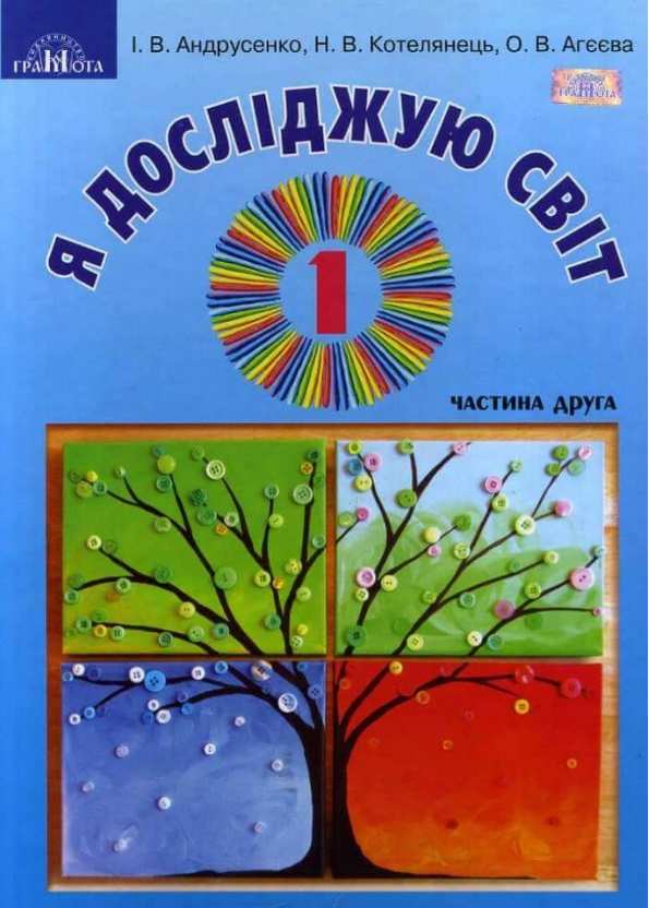 Підручник Я досліджую світ 1 клас Частина 2 НУШ Авт: Андрусенко І.В. та ін. Вид-во: Грамота - фото 1
