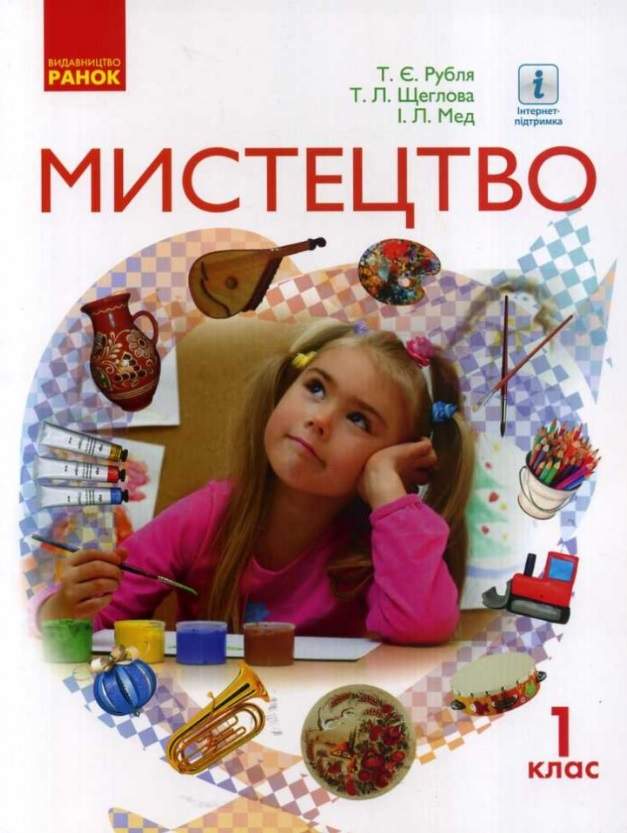 Підручник Мистецтво 1 клас НУШ Авт: Рубля Т.Є. та ін. Вид-во: Ранок - фото 1