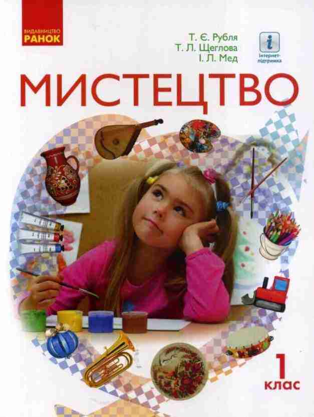 Підручник Мистецтво 1 клас НУШ Авт: Рубля Т.Є. та ін. Вид-во: Ранок