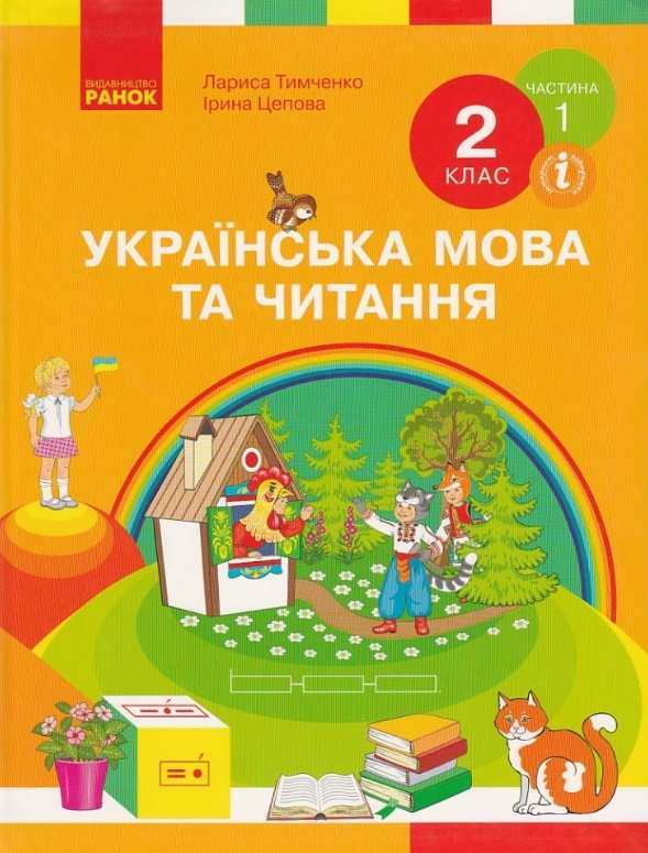 Підручник Українська мова та читання 2 клас Частина 1 НУШ Авт: Тимченко Л.І. Цепова І.В. Вид-во: Ранок - фото 1