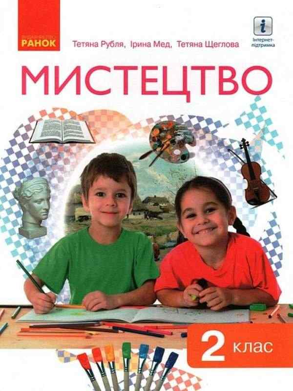 Підручник Мистецтво 2 клас НУШ Авт: Т. Рубля І. Мед Т. Щеглова Вид-во: Ранок Підручник Мистецтво 2 клас НУШ Авт: Т. Рубля І. Мед Т. Щеглова Вид-во: Ранок
