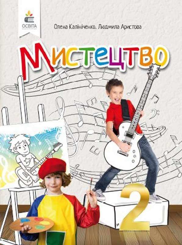 Підручник Мистецтво 2 клас НУШ Авт: Калініченко О. Аристова Л. Вид-во: Освіта Підручник Мистецтво 2 клас НУШ Авт: Калініченко О. Аристова Л. Вид-во: Освіта