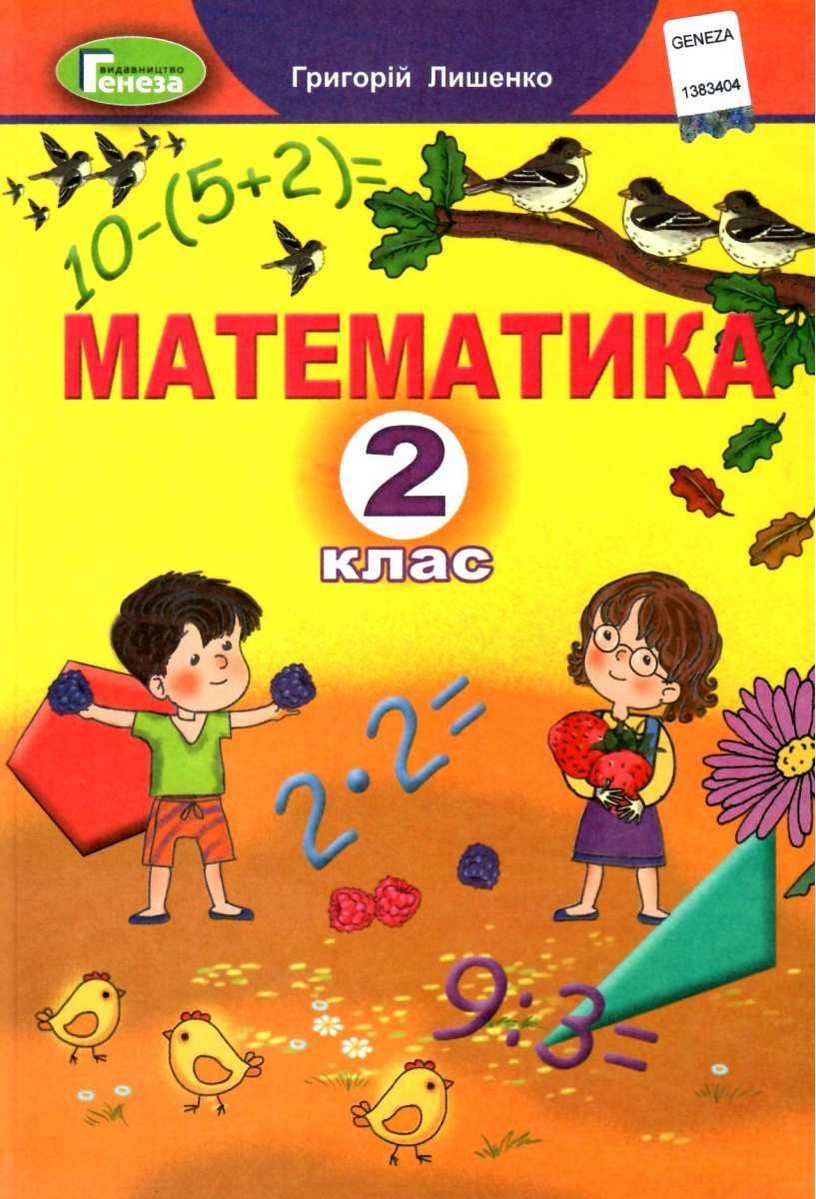 Підручник Математика 2 клас НУШ Авт: Лишенко Г.П. Вид-во: Генеза - фото 1
