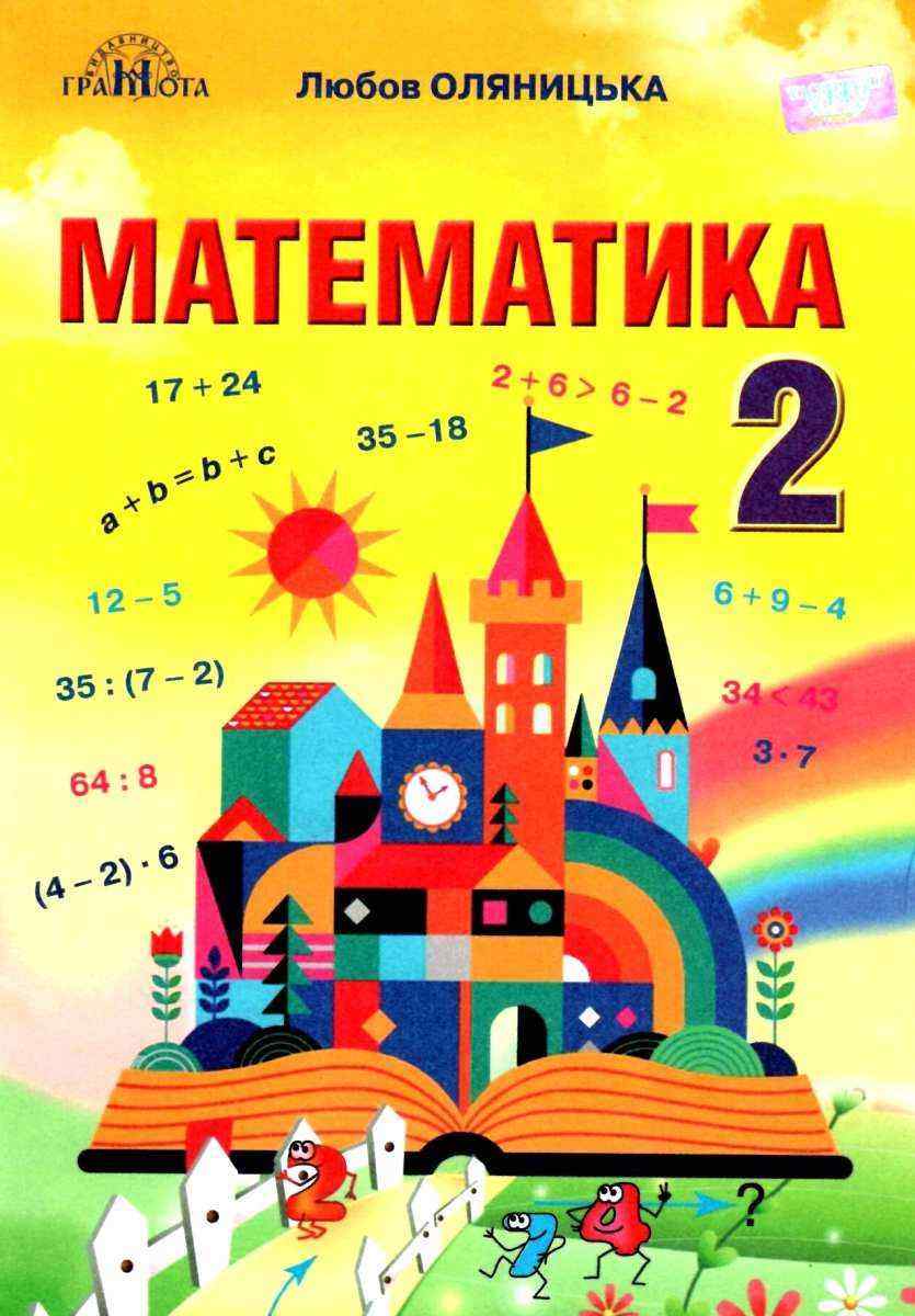 Підручник Математика 2 клас НУШ Авт: Оляницька Л.В. Вид-во: Грамота Підручник Математика 2 клас НУШ Авт: Оляницька Л.В. Вид-во: Грамота