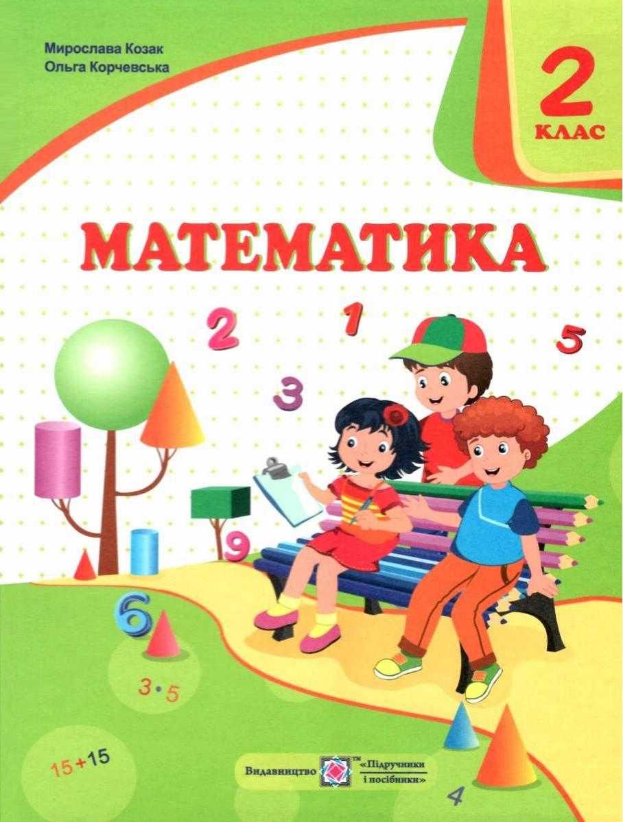 Підручник Математика 2 клас НУШ Авт: Козак М. Корчевська О. Вид-во: Підручники і Посібники