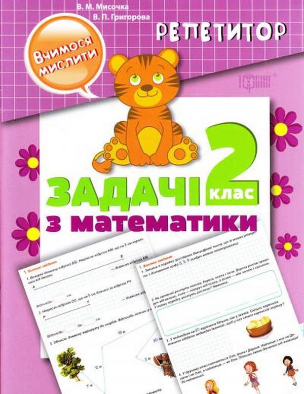 Репетитор Вчимося мислити Задачі з математики 2 клас Авт: Мисочка В.М. Григорова В.П. Вид-во: Торсінг - фото 1