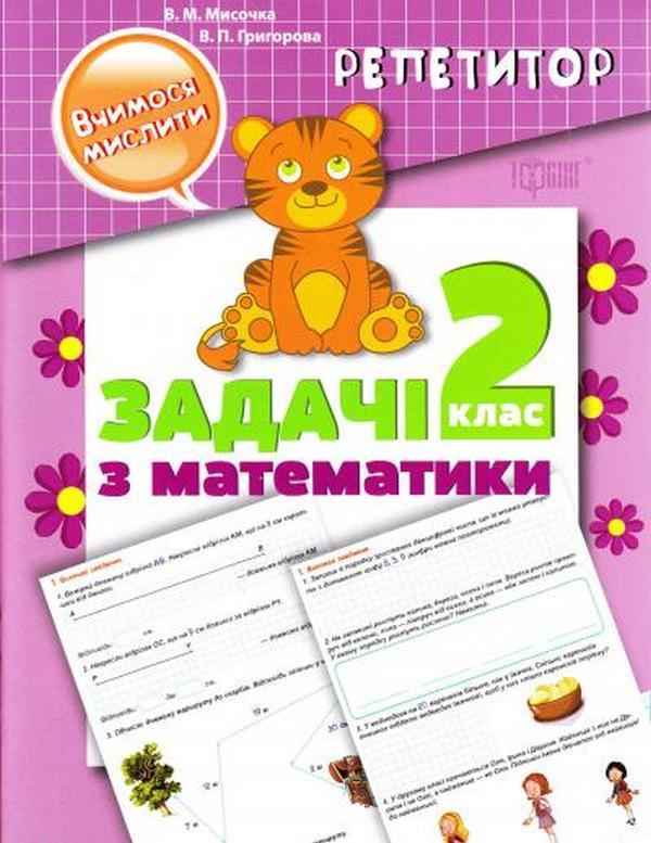 Репетитор Вчимося мислити Задачі з математики 2 клас Авт: Мисочка В.М. Григорова В.П. Вид-во: Торсінг - Зошити Математика 2 клас НУШ