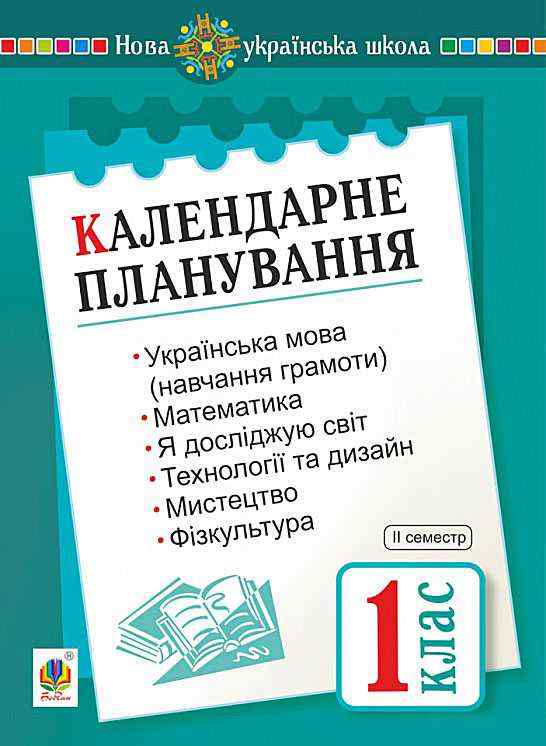 Календарне планування 1 клас 2 семестр НУШ Будна Н. О. Богдан Календарне планування 1 клас 2 семестр НУШ Будна Н. О. Богдан