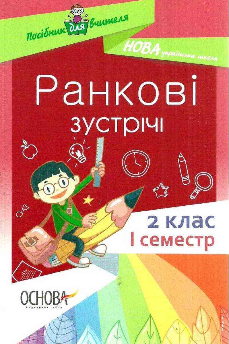 Посібник для вчителя Ранкові зустрічі 2 клас I семестр НУШ Авт: Сигида С.В. Вид-во: Основа