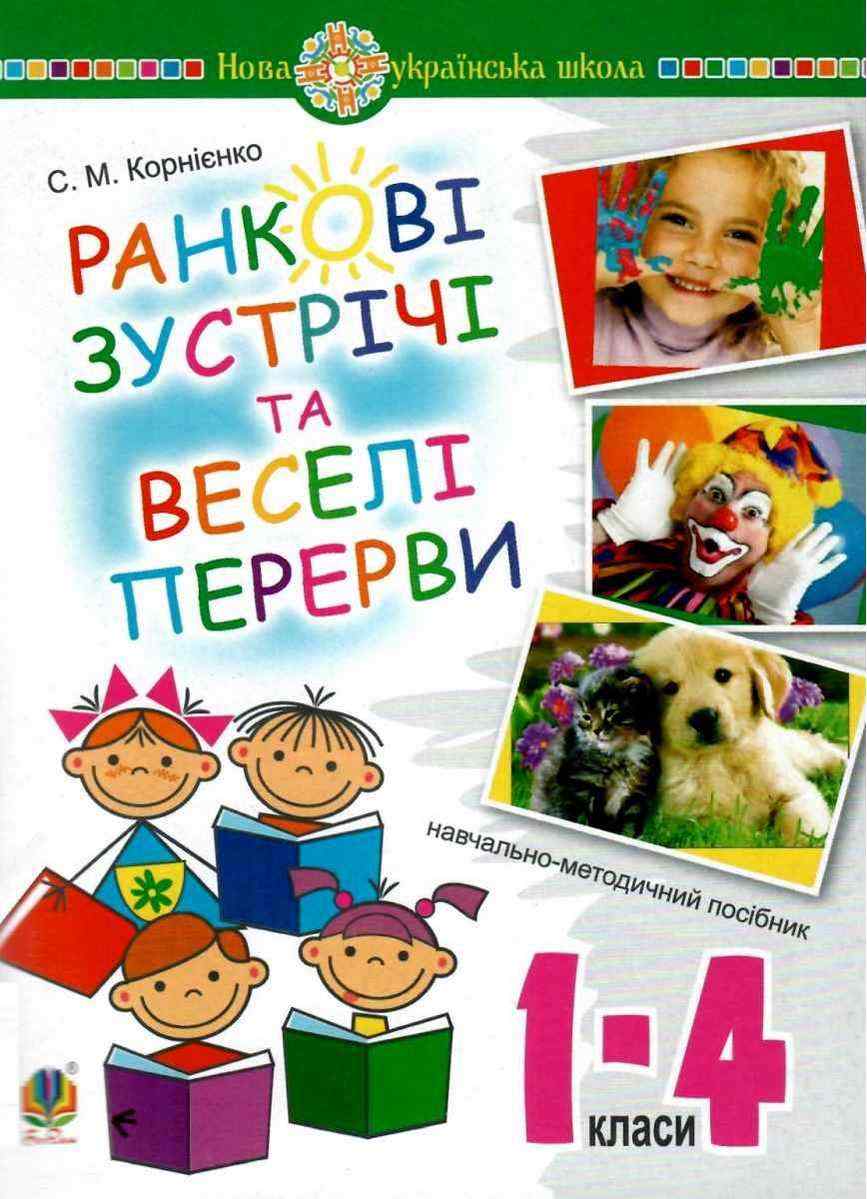 Ранкові зустрічі та веселі перерви 1-4 класи Навчально-методичний посібник НУШ Корнієнко С. Богдан Ранкові зустрічі та веселі перерви 1-4 класи Навчально-методичний посібник НУШ Корнієнко С. Богдан