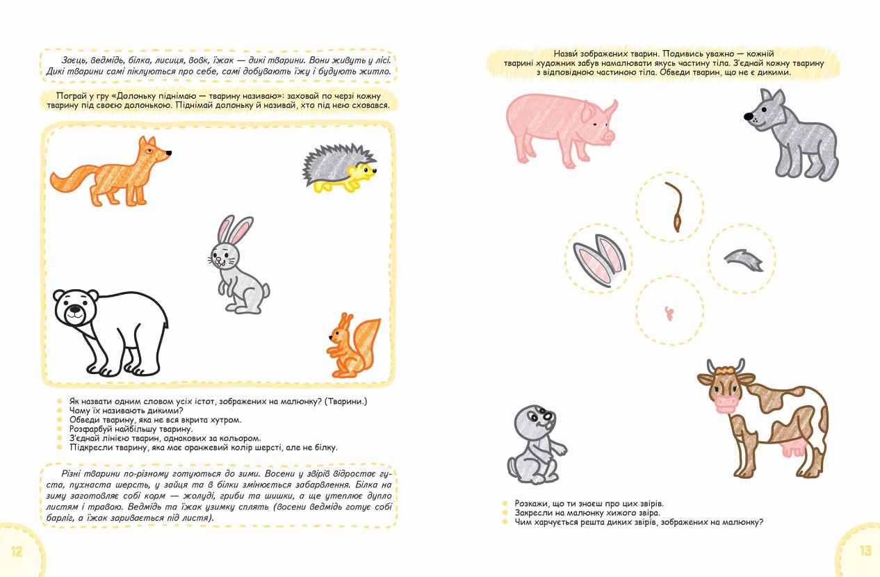 Природне довкілля Дивосвіт від 3 років Сучасні методики Федієнко В. Волкова Ю. Школа - фото 5