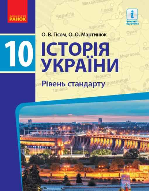Підручник Історія України 10 клас Стандарт Гісем Мартинюк Ранок Підручник Історія України 10 клас Стандарт Гісем Мартинюк Ранок