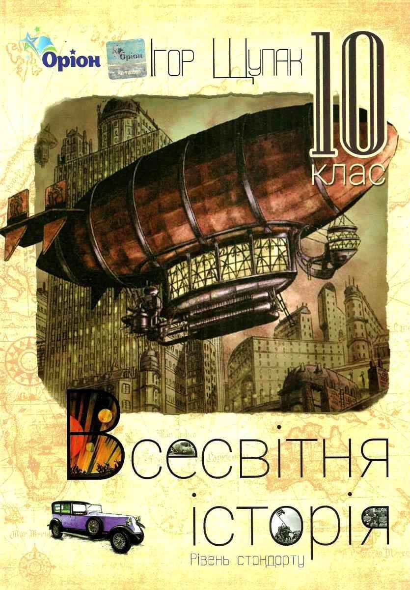 Підручник Всесвітня історія 10 клас Стандарт Щупак І. Вид: Оріон - фото 1