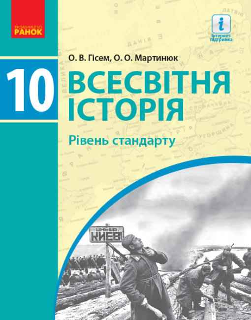 Підручник Всесвітня історія 10 клас Стандарт Гісем Ранок - фото 1