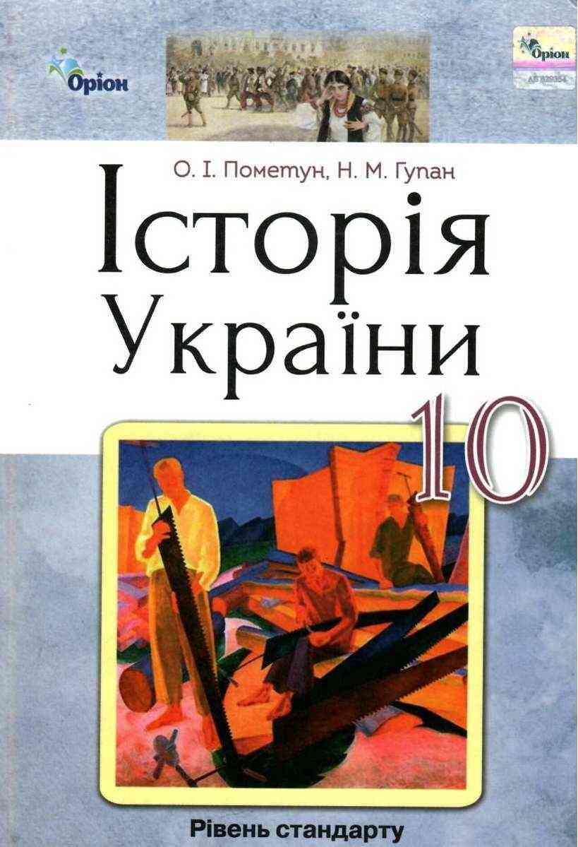 Підручник Історія України 10 клас Стандарт Пометун О. Оріон - Підручники 10 клас