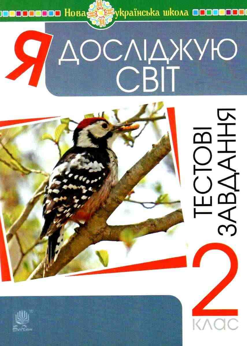 Тестові завдання Я досліджую світ 2 клас НУШ Авт: Будна Н.О. Вид-во: Богдан - Зошити Я досліджую світ 2 клас НУШ