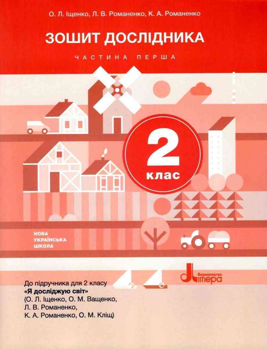 Зошит дослідника 2 клас Частина 1 НУШ До підручника Іщенко О.Л. та ін. Авт: Іщенко О.Л. Романенко Л.В. Романенко К.А. Вид-во: Літера