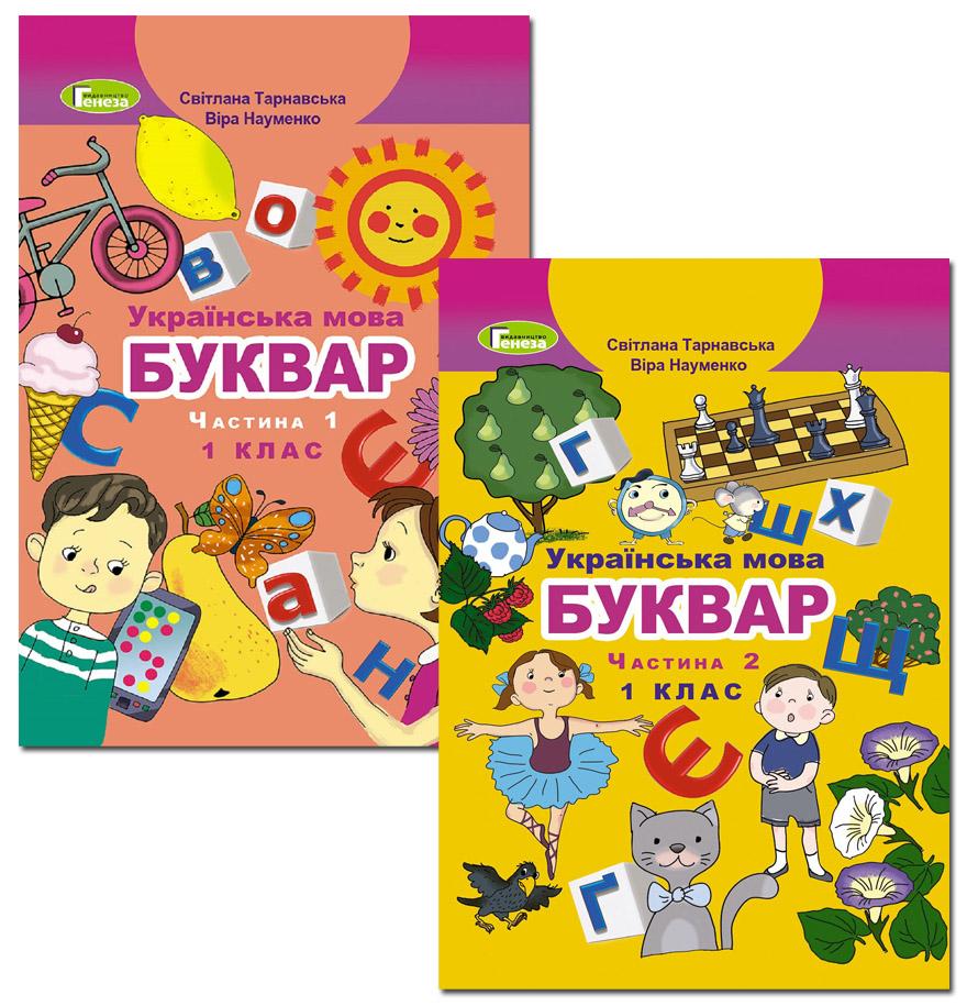 Підручник Українська мова Буквар 1 клас 1 та 2 Частини НУШ Авт: Тарнавська С. Науменко В. Вид-во: Генеза - фото 1
