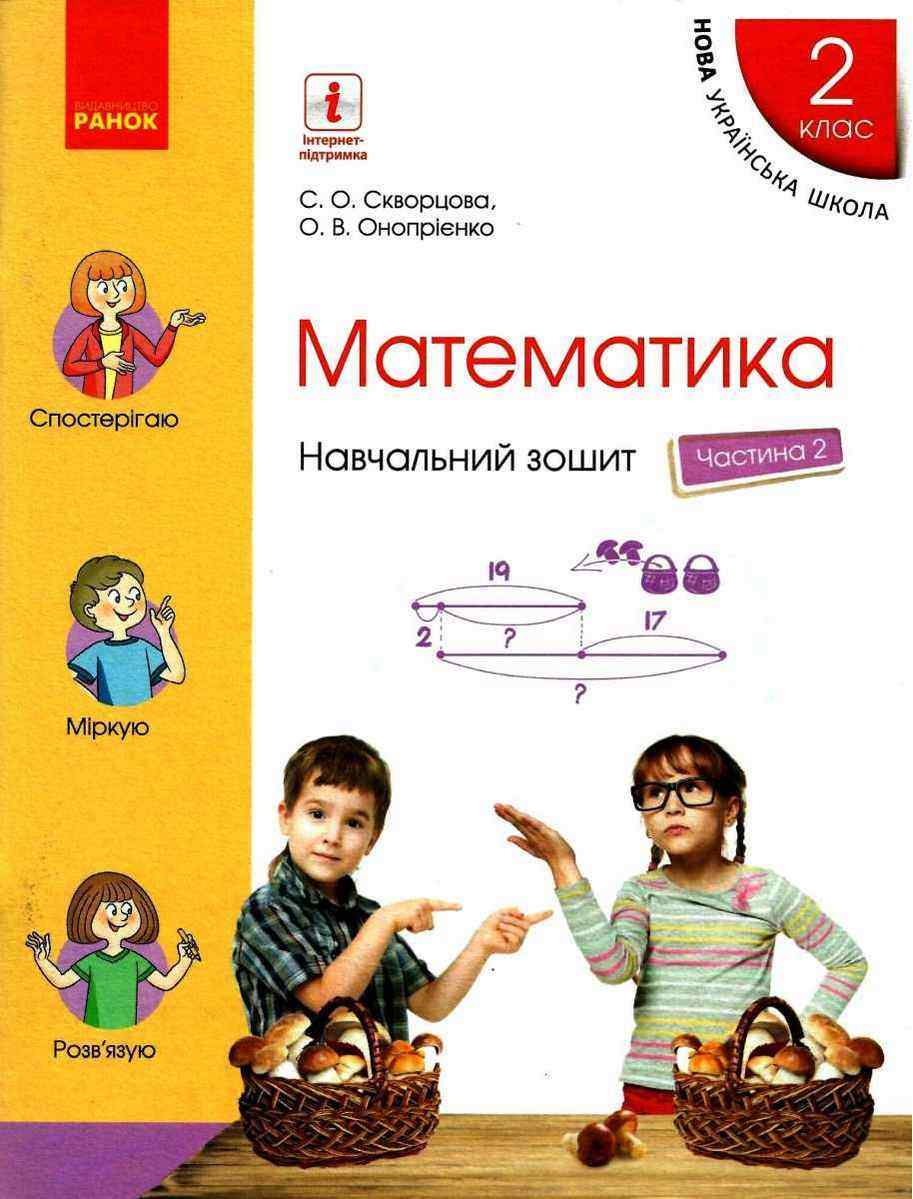 Навчальний зошит Математика 2 клас у 4-х частинах Частина 2 НУШ Авт: С. Скворцова О. Онопрієнко Вид-во: Ранок - Зошити Математика 2 клас НУШ