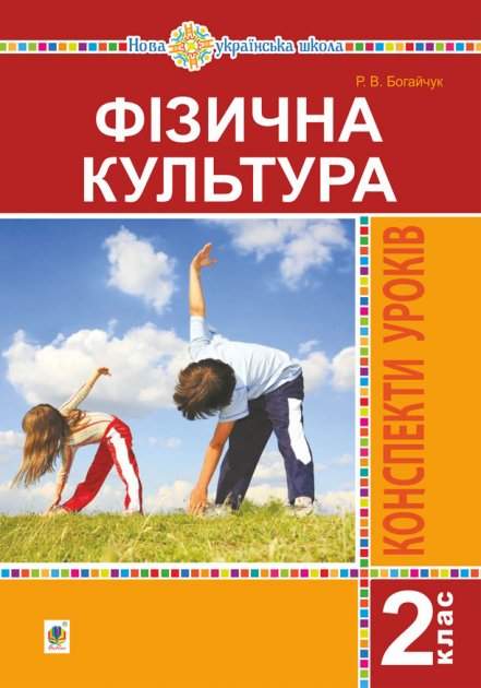 Конспекти уроків Фізична культура 2 клас НУШ Авт: Богайчук Р.В. Вид-во: Богдан - фото 1