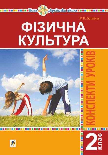 Конспекти уроків Фізична культура 2 клас НУШ Авт: Богайчук Р.В. Вид-во: Богдан - Методика для вчителя 2 клас НУШ