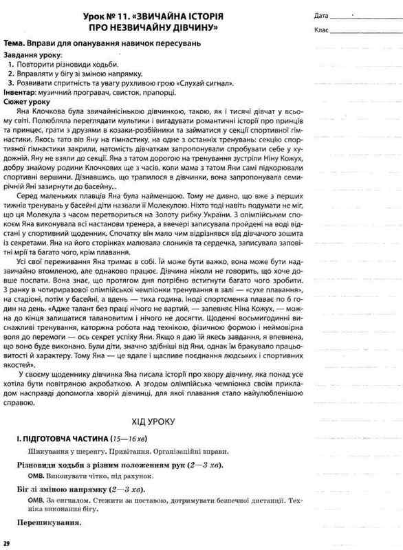Мій конспект Фізична культура 2 клас 1 семестр НУШ Авт: Ільницька Г.С. Вид-во: Основа - фото 4