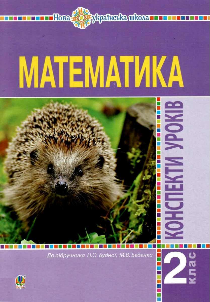 Конспекти уроків Математика 2 клас НУШ До підручника Будної Н.О. Беденка М.В. Авт: Будна Н.О. Шост Н.Б. Вид-во: Богдан - фото 1