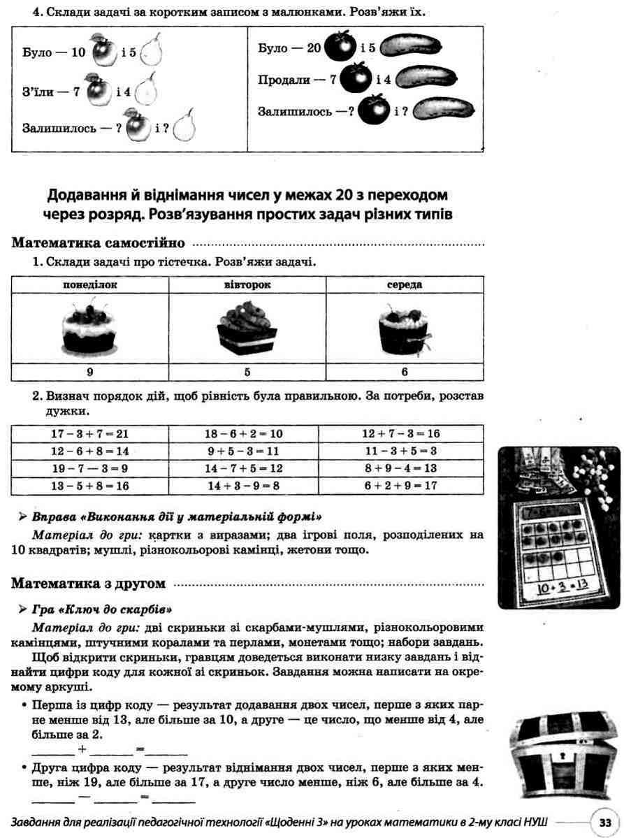 Посібник для вчителя Педагогічна технологія Щоденні 3 Нестандартні завдання для формування математичної компетентності другокласників 2 клас НУШ Авт: Маценко Н.В. Свір Н.В. Вид-во: Основа - фото 7