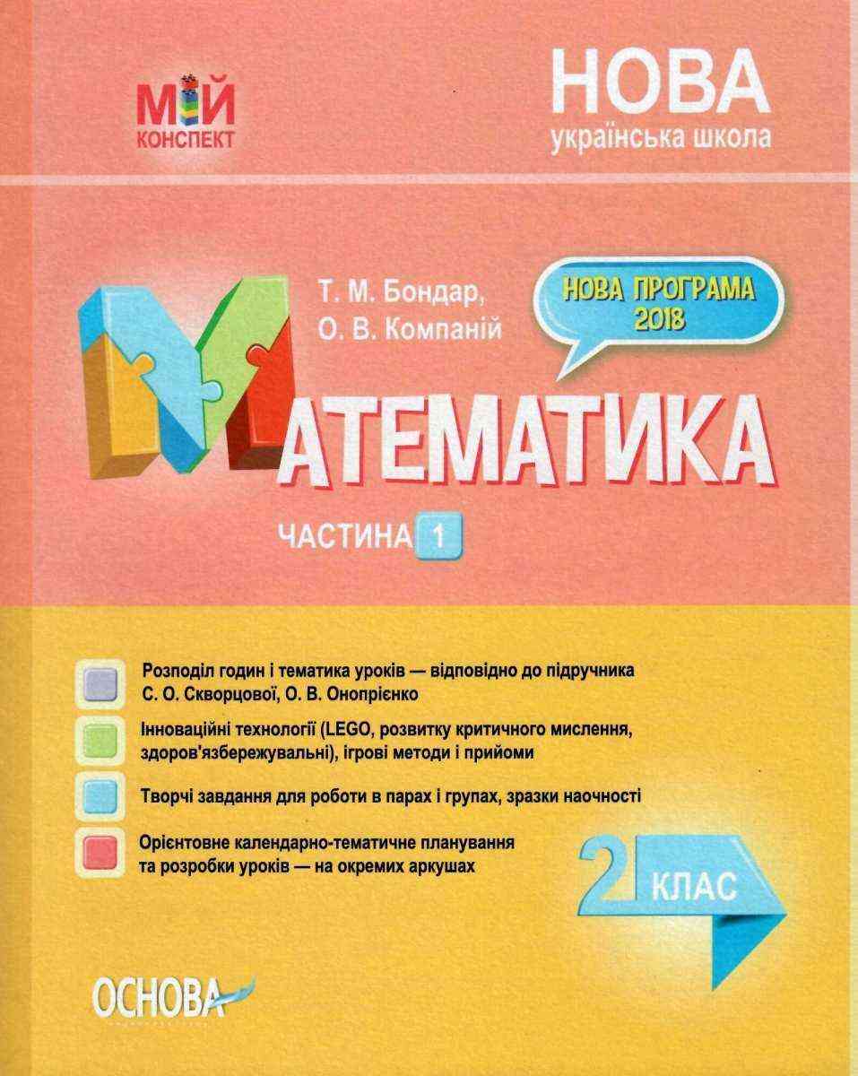 Мій конспект Математика 2 клас Частина 1 НУШ До підручника Скворцової С.О. Онопрієнко О.В. Авт: Бондар Т.М. Компаній О.В. Вид-во: Основа Мій конспект Математика 2 клас Частина 1 НУШ До підручника Скворцової С.О. Онопрієнко О.В. Авт: Бондар Т.М. Компаній О.В. Вид-во: Основа