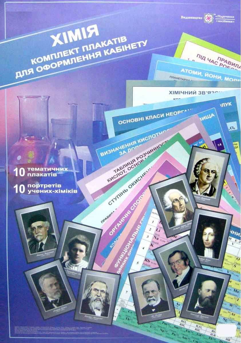 Хімія Комплект плакатів для оформлення кабінету Підручники і посібники - фото 1