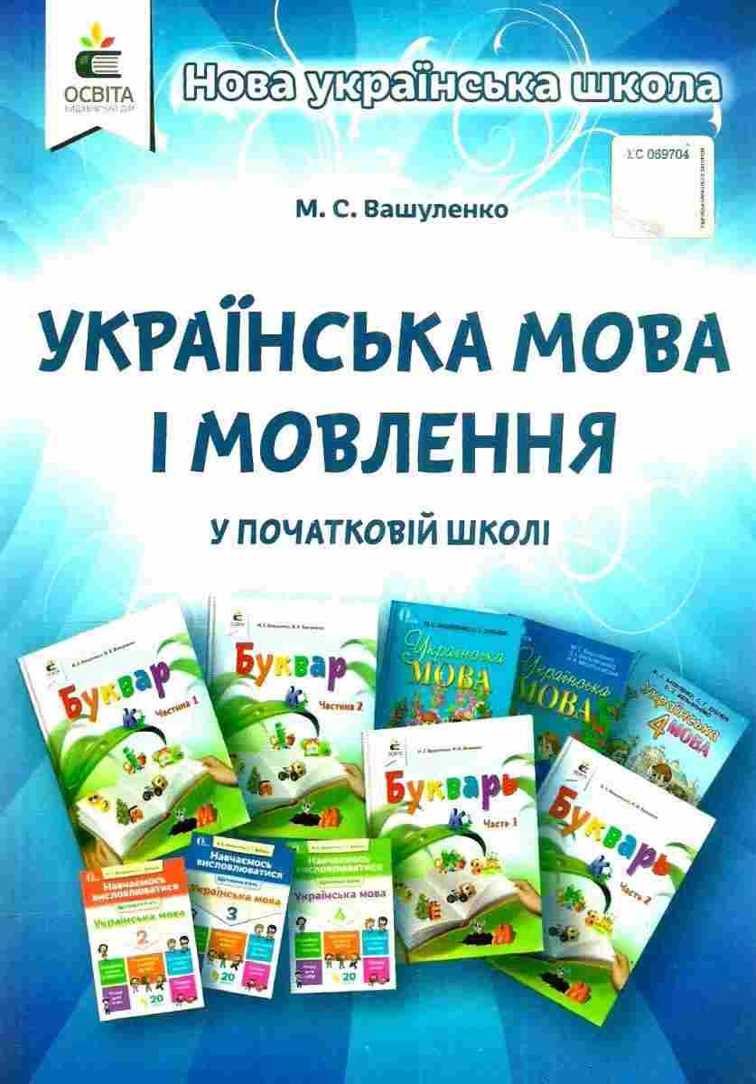 Українська мова і мовлення у початковій школі Методичний посібник Нова українська школа НУШ Вашуленко М. Освіта Українська мова і мовлення у початковій школі Методичний посібник Нова українська школа НУШ Вашуленко М. Освіта
