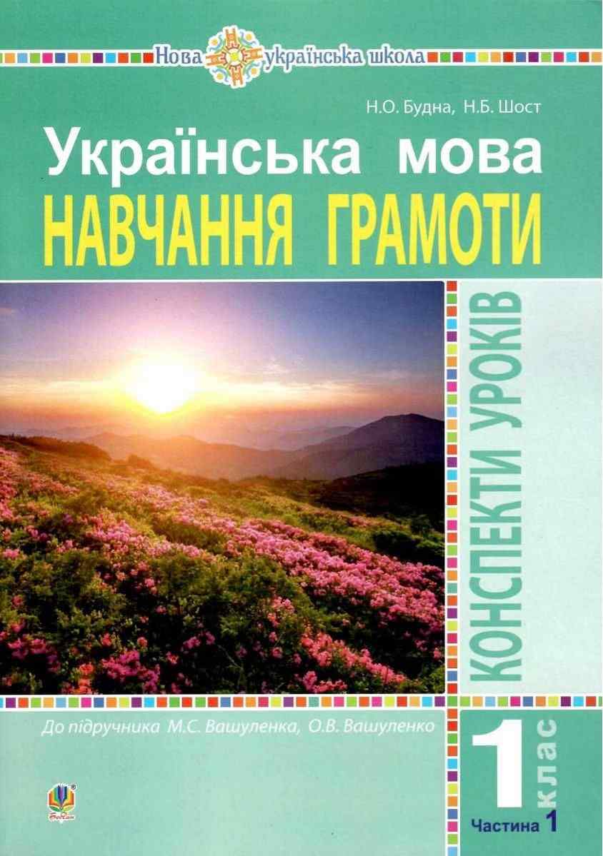 Українська мова Навчання грамоти 1 клас Частина 1 Конспекти уроків До підручника Вашуленка М. Вашуленко О. НУШ Будна Н. Богдан Українська мова Навчання грамоти 1 клас Частина 1 Конспекти уроків До підручника Вашуленка М. Вашуленко О. НУШ Будна Н. Богдан