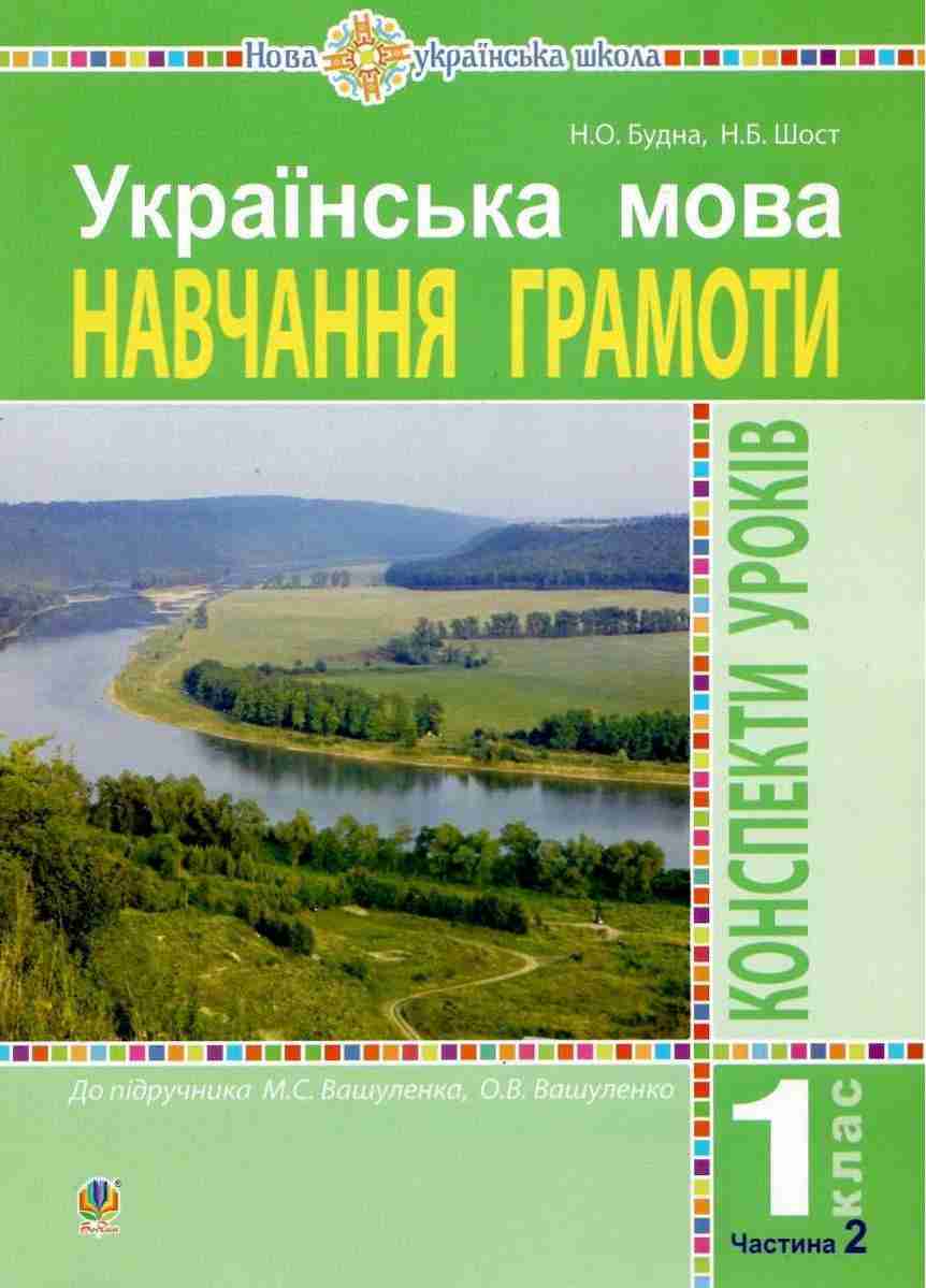 Українська мова Навчання грамоти 1 клас Частина 2 Конспекти уроків До підручника Вашуленка М. Вашуленко О. НУШ Будна Н. Богдан Українська мова Навчання грамоти 1 клас Частина 2 Конспекти уроків До підручника Вашуленка М. Вашуленко О. НУШ Будна Н. Богдан