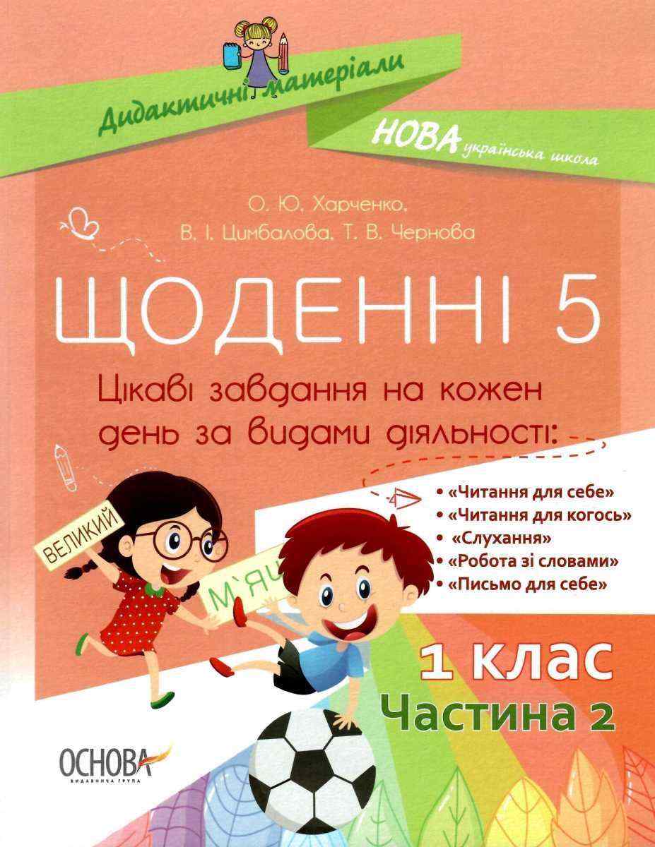 Щоденні 5 Цікаві завдання на кожен день за видами діяльності 1 клас Частина 2 НУШ Харченко О. Основа Щоденні 5 Цікаві завдання на кожен день за видами діяльності 1 клас Частина 2 НУШ Харченко О. Основа