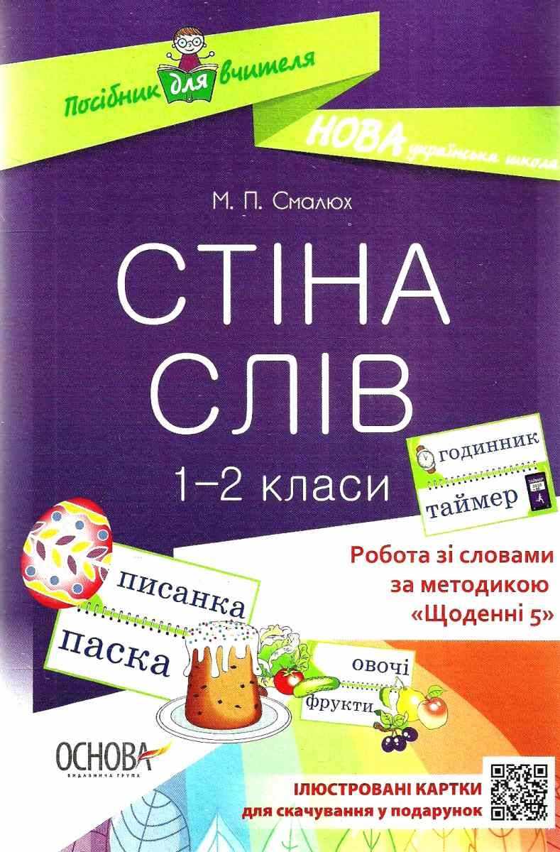 Робота зі словами за методикою Щоденні 5 Стіна слів 1–2 клас НУШ Смалюх М. Основа - фото 1