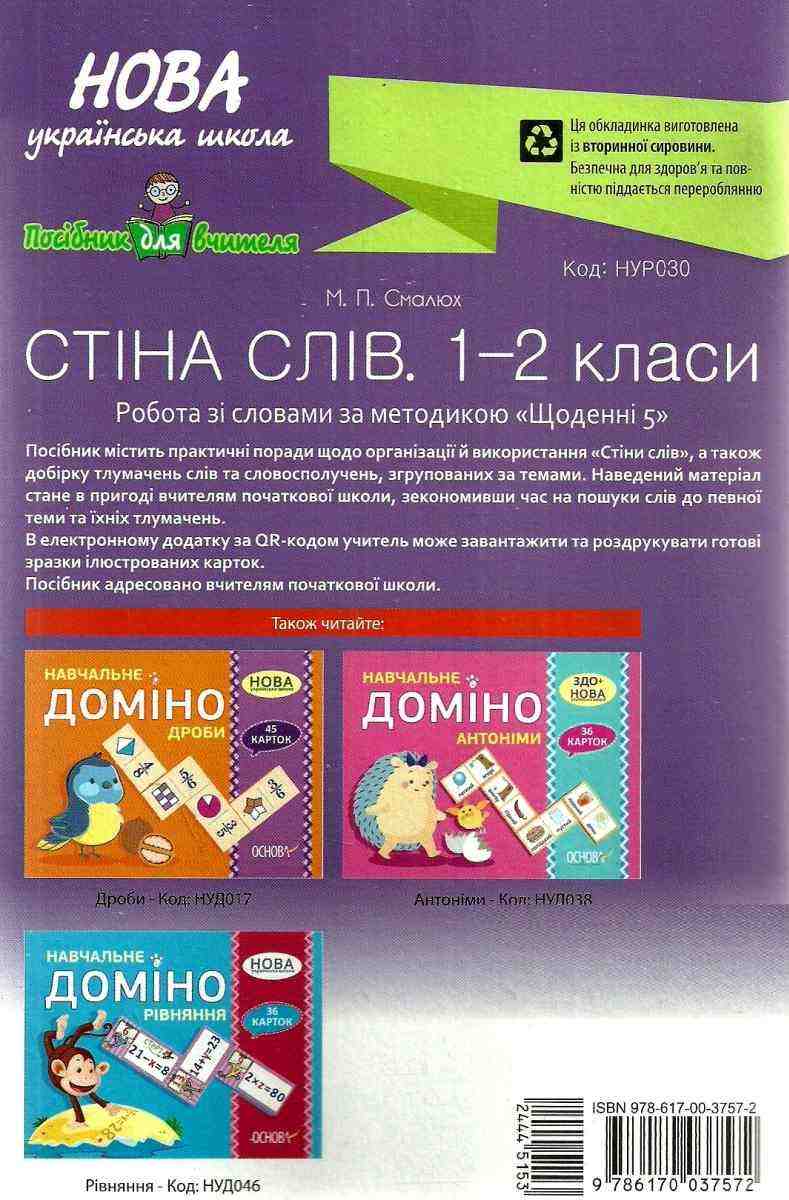 Робота зі словами за методикою Щоденні 5 Стіна слів 1–2 клас НУШ Смалюх М. Основа - фото 3