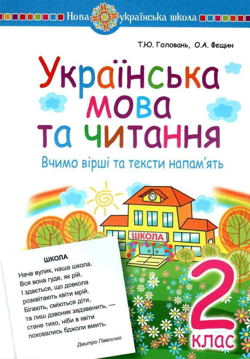Вчимо вірші та тексти напам’ять Українська мова та читання 2 клас НУШ Головань Т.Ю. Фещин О.А. Вид-во: Богдан - Методика для вчителя 2 клас НУШ