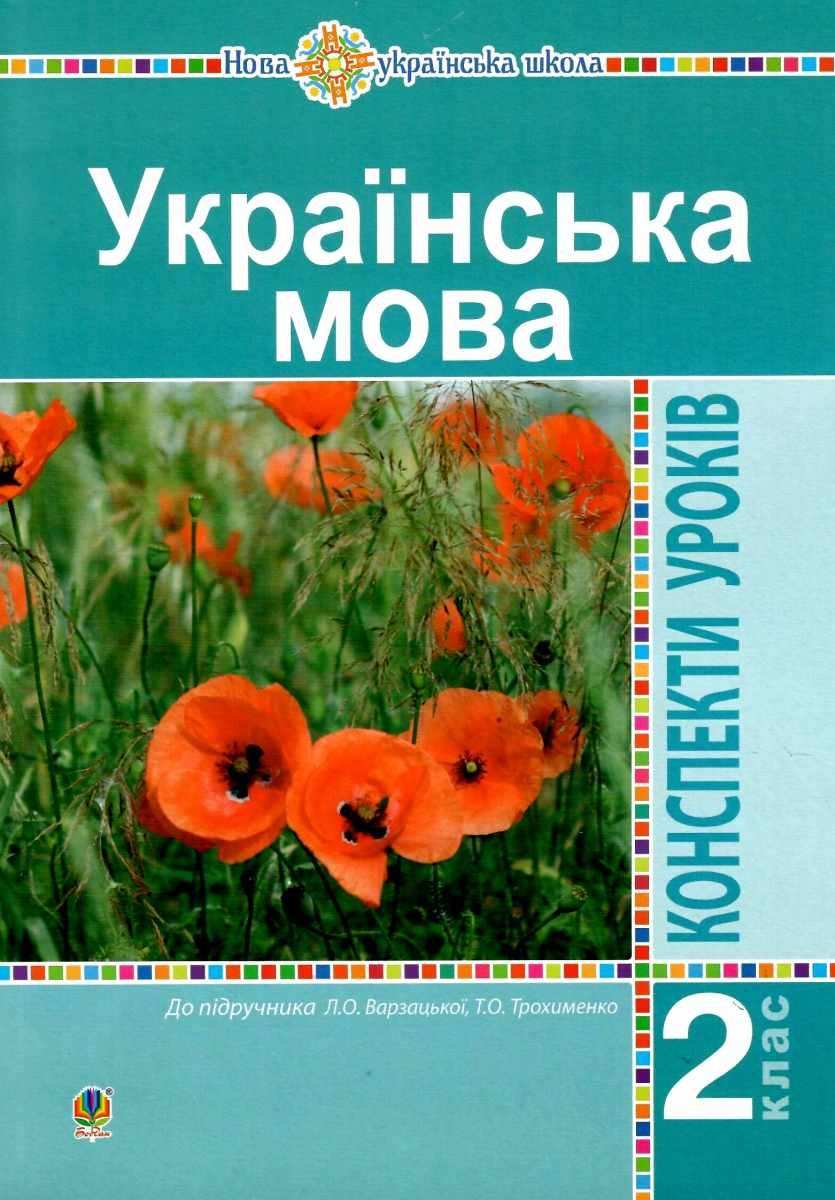 Конспекти уроків Українська мова 2 клас НУШ До підручника Варзацької Л.О. Трохименко Т.О. Авт: Будна Н.О. Онишків О.П. Вид-во: Богдан - фото 1