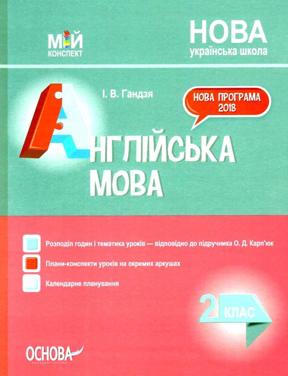 Мій конспект Англійська мова 2 клас НУШ До підручника Карпюк О. Авт: Гандзя І. Вид-во: Основа - фото 1