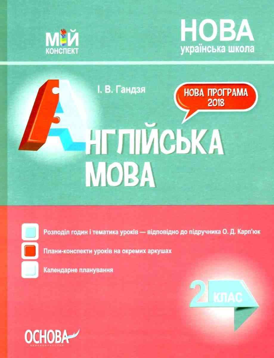 Мій конспект Англійська мова 2 клас НУШ До підручника Карпюк О. Авт: Гандзя І. Вид-во: Основа Мій конспект Англійська мова 2 клас НУШ До підручника Карпюк О. Авт: Гандзя І. Вид-во: Основа