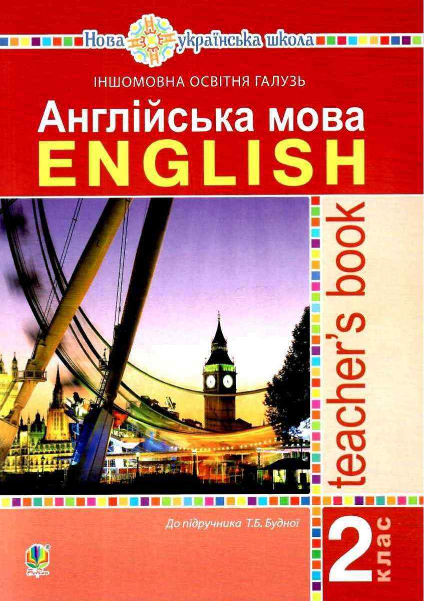 Книга для вчителя Англійська мова 2 клас НУШ До підручника Будної Т.Б. Авт: Будна Т.Б. Вид-во: Богдан Книга для вчителя Англійська мова 2 клас НУШ До підручника Будної Т.Б. Авт: Будна Т.Б. Вид-во: Богдан