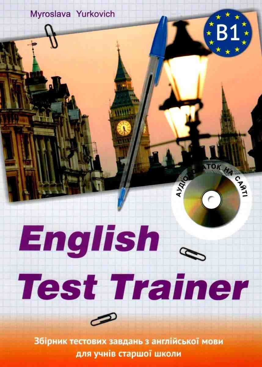 English Test Trainer level B1 Збірник тестових завдань з англійської мови для учнів старшої школи Юркович М. Лібра Терра