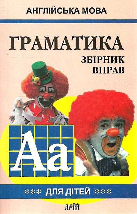 Граматика Англійської мови для школярів Збірник вправ Книга 3 Гацкевич М. Арій - фото 1