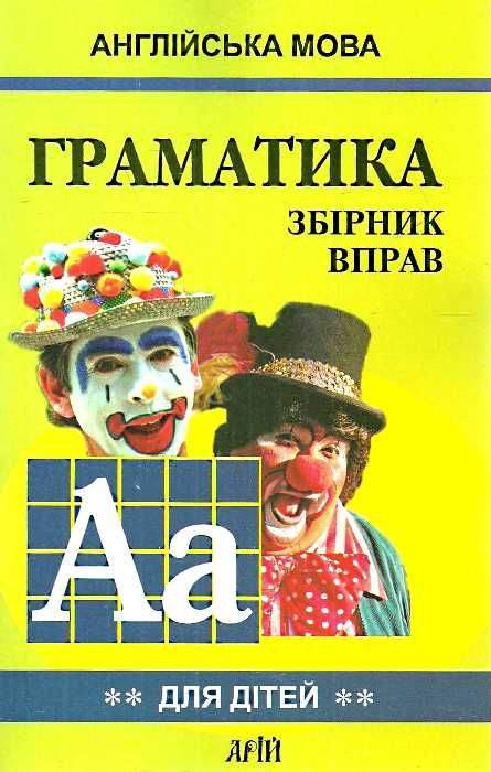 Граматика Англійської мови для школярів Збірник вправ Книга 2 Гацкевич М. Арій - фото 1