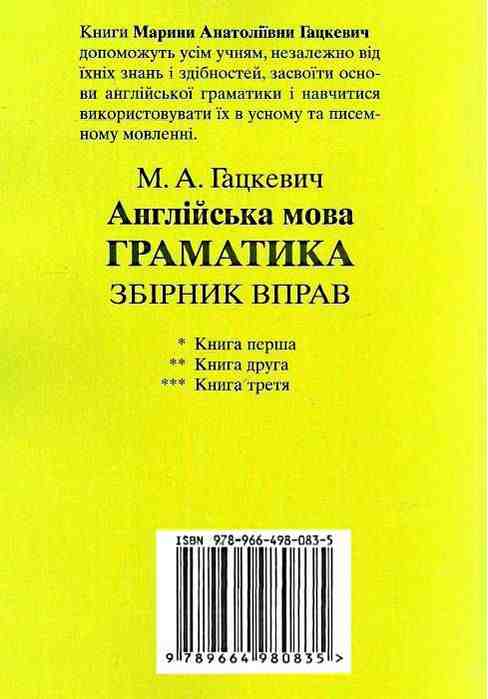 Граматика Англійської мови для школярів Збірник вправ Книга 2 Гацкевич М. Арій - фото 3